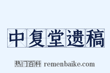 中复堂遗稿是什么意思的图片